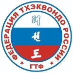 Общероссийская спортивная общественная организация "Федерация Тхэквондо (ГТФ) России"